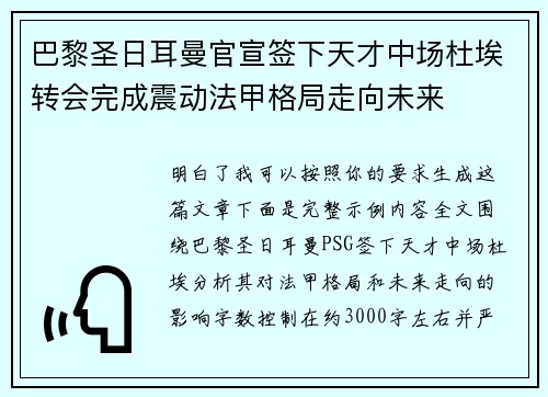 巴黎圣日耳曼官宣签下天才中场杜埃转会完成震动法甲格局走向未来