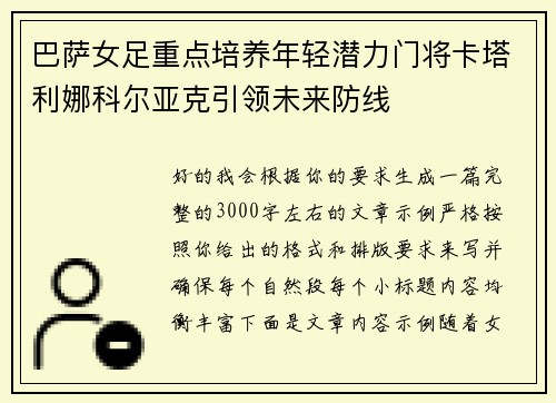 巴萨女足重点培养年轻潜力门将卡塔利娜科尔亚克引领未来防线