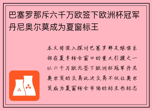 巴塞罗那斥六千万欧签下欧洲杯冠军丹尼奥尔莫成为夏窗标王