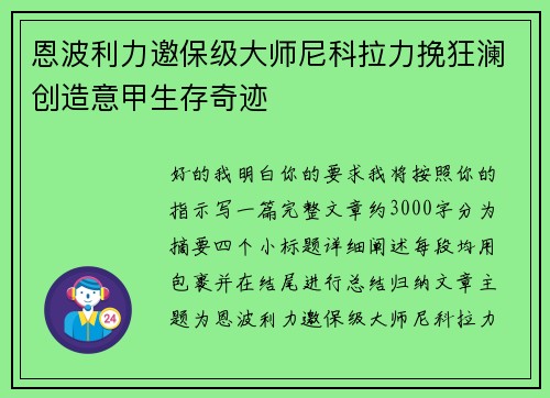 恩波利力邀保级大师尼科拉力挽狂澜创造意甲生存奇迹