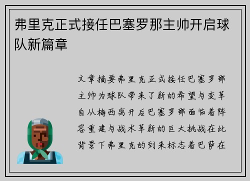 弗里克正式接任巴塞罗那主帅开启球队新篇章