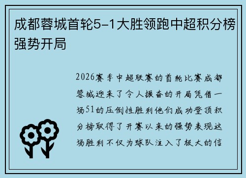 成都蓉城首轮5-1大胜领跑中超积分榜强势开局