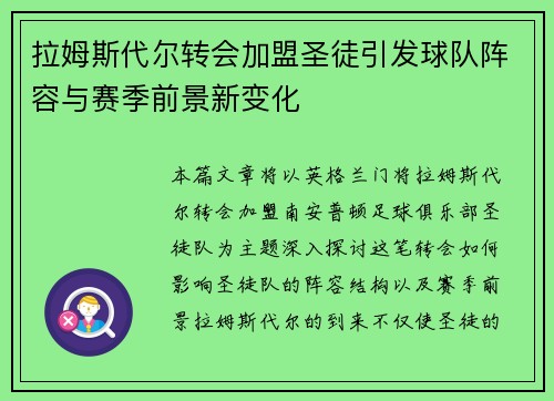 拉姆斯代尔转会加盟圣徒引发球队阵容与赛季前景新变化