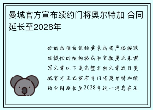 曼城官方宣布续约门将奥尔特加 合同延长至2028年