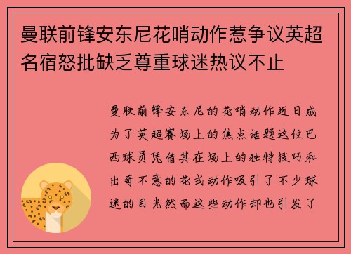 曼联前锋安东尼花哨动作惹争议英超名宿怒批缺乏尊重球迷热议不止