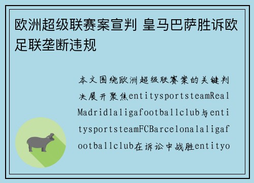 欧洲超级联赛案宣判 皇马巴萨胜诉欧足联垄断违规