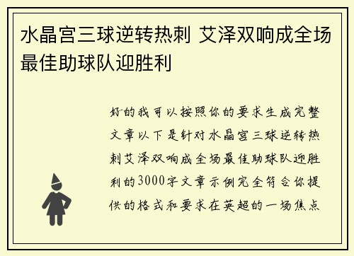 水晶宫三球逆转热刺 艾泽双响成全场最佳助球队迎胜利