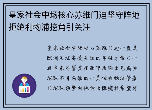 皇家社会中场核心苏维门迪坚守阵地拒绝利物浦挖角引关注