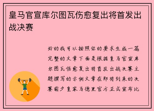 皇马官宣库尔图瓦伤愈复出将首发出战决赛
