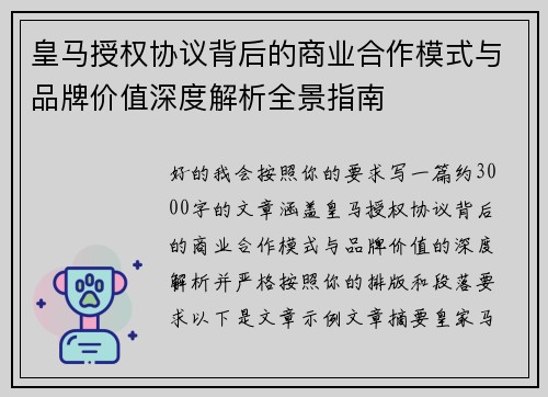 皇马授权协议背后的商业合作模式与品牌价值深度解析全景指南