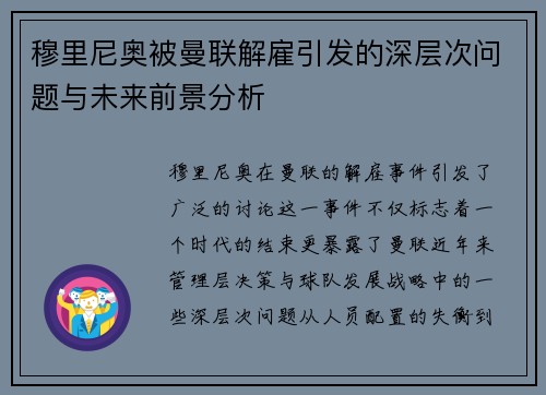穆里尼奥被曼联解雇引发的深层次问题与未来前景分析 穆里尼奥被曼联解雇引发的深层次问题与未来前景分析
