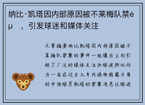 纳比·凯塔因内部原因被不莱梅队禁赛，引发球迷和媒体关注