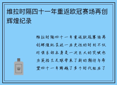 维拉时隔四十一年重返欧冠赛场再创辉煌纪录 维拉时隔四十一年重返欧冠赛场再创辉煌纪录