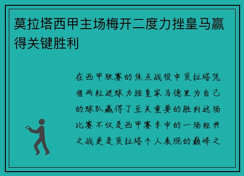 莫拉塔西甲主场梅开二度力挫皇马赢得关键胜利