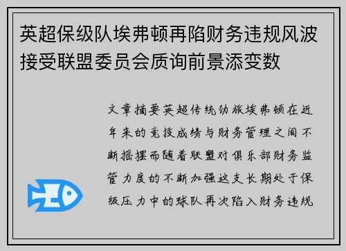英超保级队埃弗顿再陷财务违规风波接受联盟委员会质询前景添变数