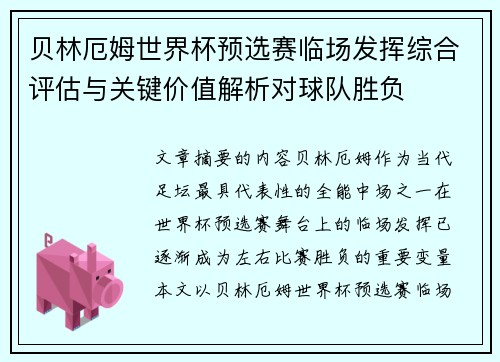 贝林厄姆世界杯预选赛临场发挥综合评估与关键价值解析对球队胜负 贝林厄姆世界杯预选赛临场发挥综合评估与关键价值解析对球队胜负