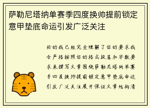 萨勒尼塔纳单赛季四度换帅提前锁定意甲垫底命运引发广泛关注
