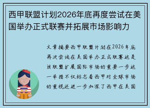 西甲联盟计划2026年底再度尝试在美国举办正式联赛并拓展市场影响力 西甲联盟计划2026年底再度尝试在美国举办正式联赛并拓展市场影响力