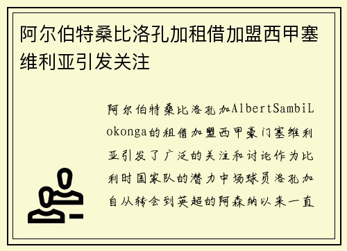 阿尔伯特桑比洛孔加租借加盟西甲塞维利亚引发关注