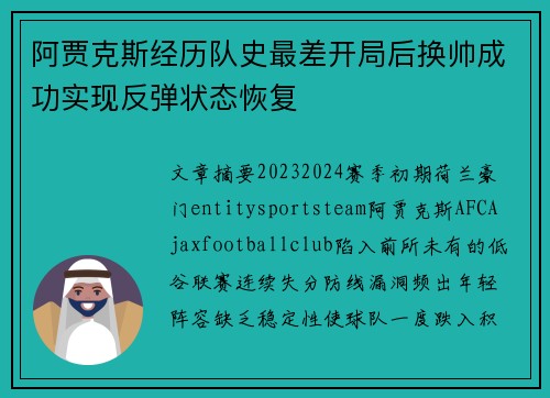 阿贾克斯经历队史最差开局后换帅成功实现反弹状态恢复 阿贾克斯经历队史最差开局后换帅成功实现反弹状态恢复