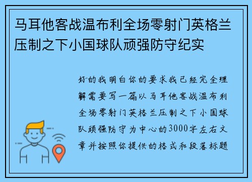 马耳他客战温布利全场零射门英格兰压制之下小国球队顽强防守纪实