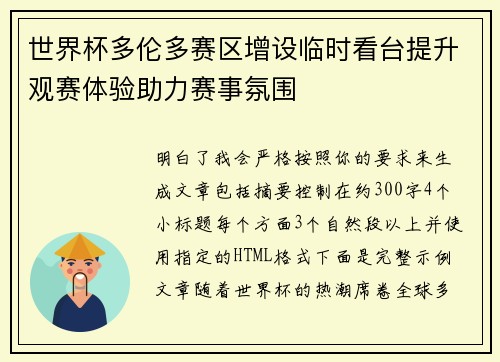 世界杯多伦多赛区增设临时看台提升观赛体验助力赛事氛围