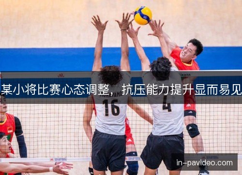 某小将比赛心态调整，抗压能力提升显而易见