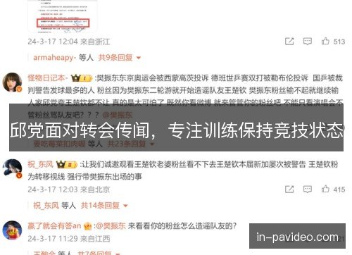 邱党面对转会传闻，专注训练保持竞技状态